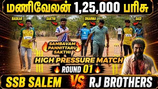 SSB SALEM VS RJ BROTHERS COIMBATORE | ROUND 1 | HIGHLIGHT [MANIVELAN 125K TOURNAMENT 🥎🏏