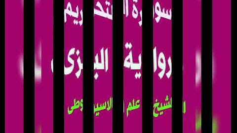 سورة التحريم برواية البزى عن ابن كثير بصوت القارئ الشيخ علم الاسيوطى