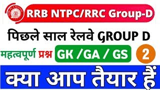 RRB GROUP-D Previous Year Gk-GS Questions (Set-2)