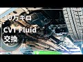 【10万キロ走った車】 CVTフルード交換 (ATF交換)　[ ダイハツ タント ]