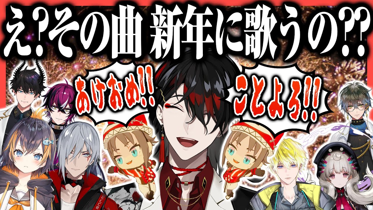 1日早い日本の新年のためにカオスな年越しをキメるにじさんじEN