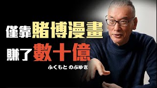 畫技被嫌棄，卻靠著賭博這項才能，創造了賭博漫畫的金字塔，福本伸行