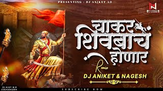 Chakar Shivbacha Honar Dj Song | Dj Aniket & Nagesh | चाकर शिवबाचं होणारं  Remix