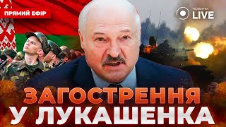 ⚡️ТРИВОЖНІ новини з Білорусі! ЛУКАШЕНКО заговорив про підготовку до війни / ЛАТУШКО | Новини.LIVE