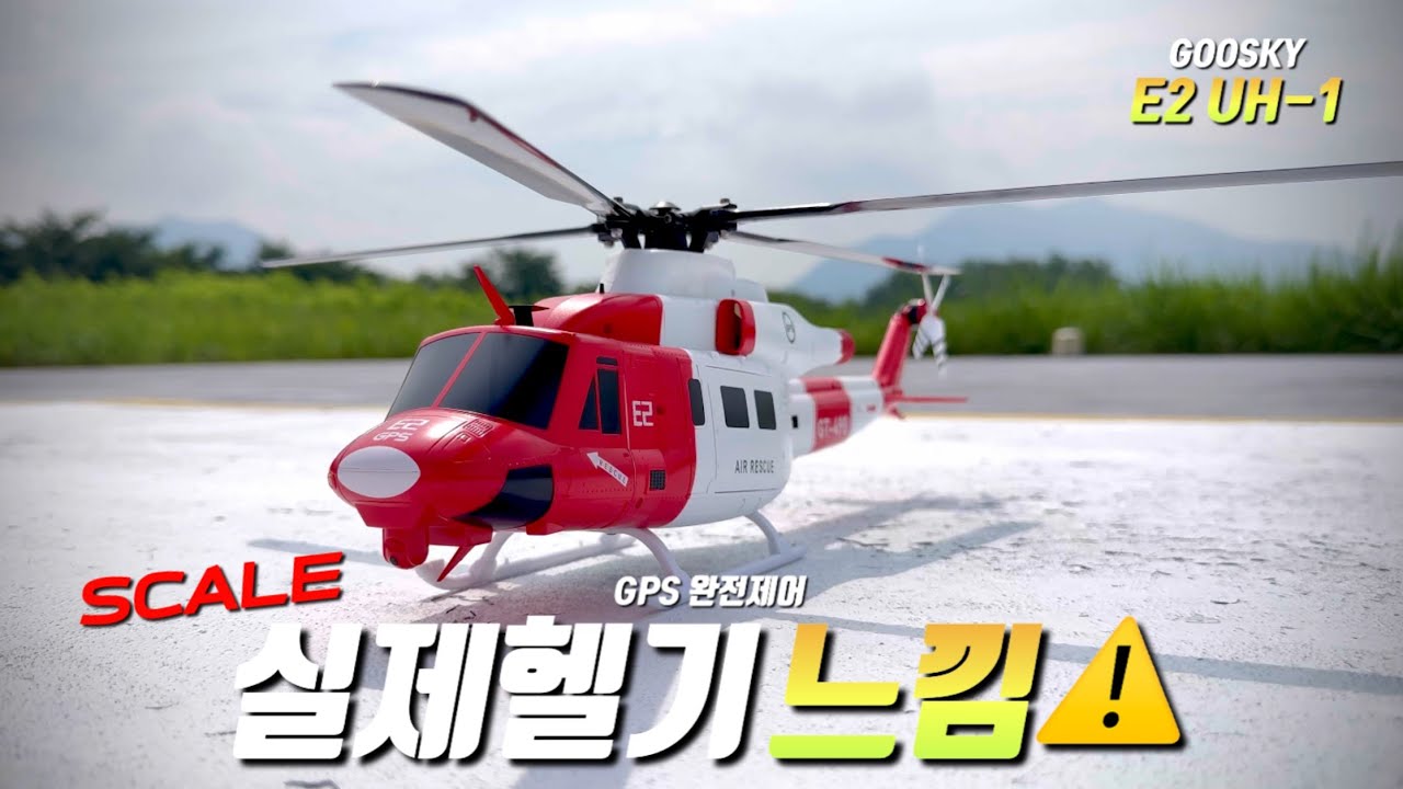 “잘~만들었네?! 진짜 같은 RC 헬기?! GOOSKY E2 UH-1 GPS 야외 테스트”