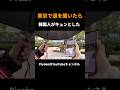 東京で道を聞いたら日本人の行動にキュンとした #外国人の反応、#shorts