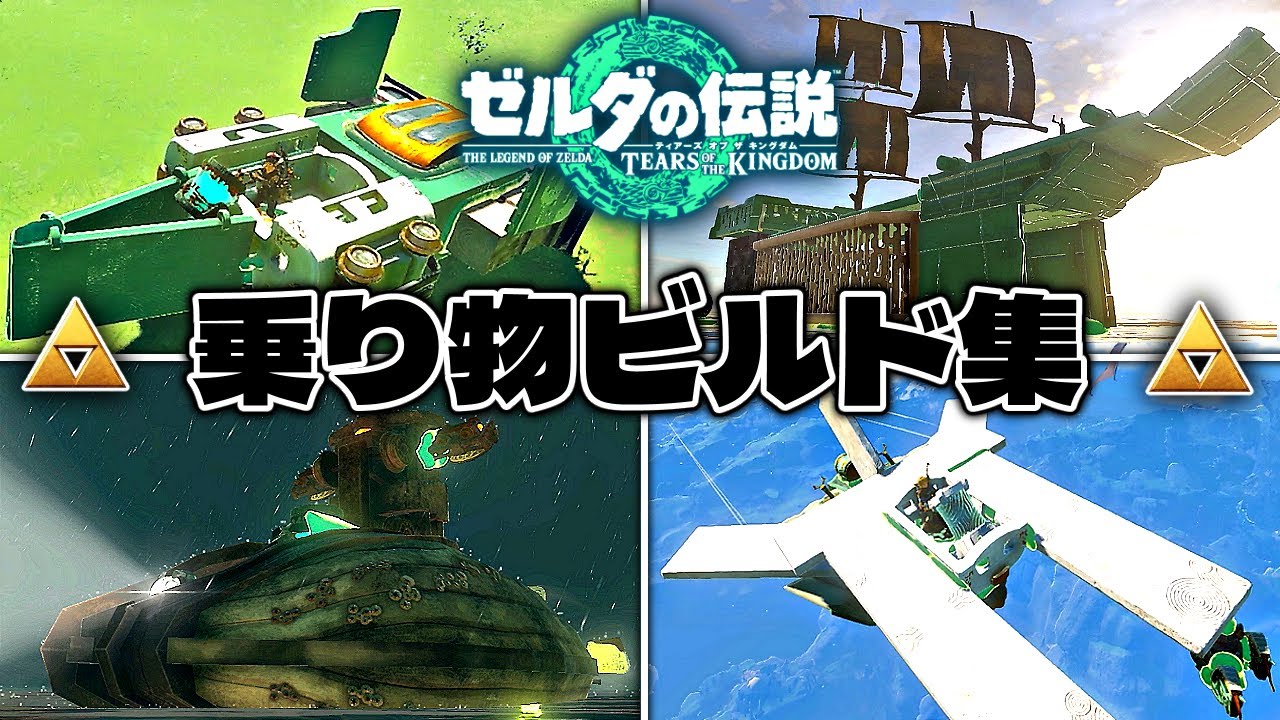 ティアキン工作勢が作る乗り物ビルド特集【ゼルダの伝説　ティアキン】