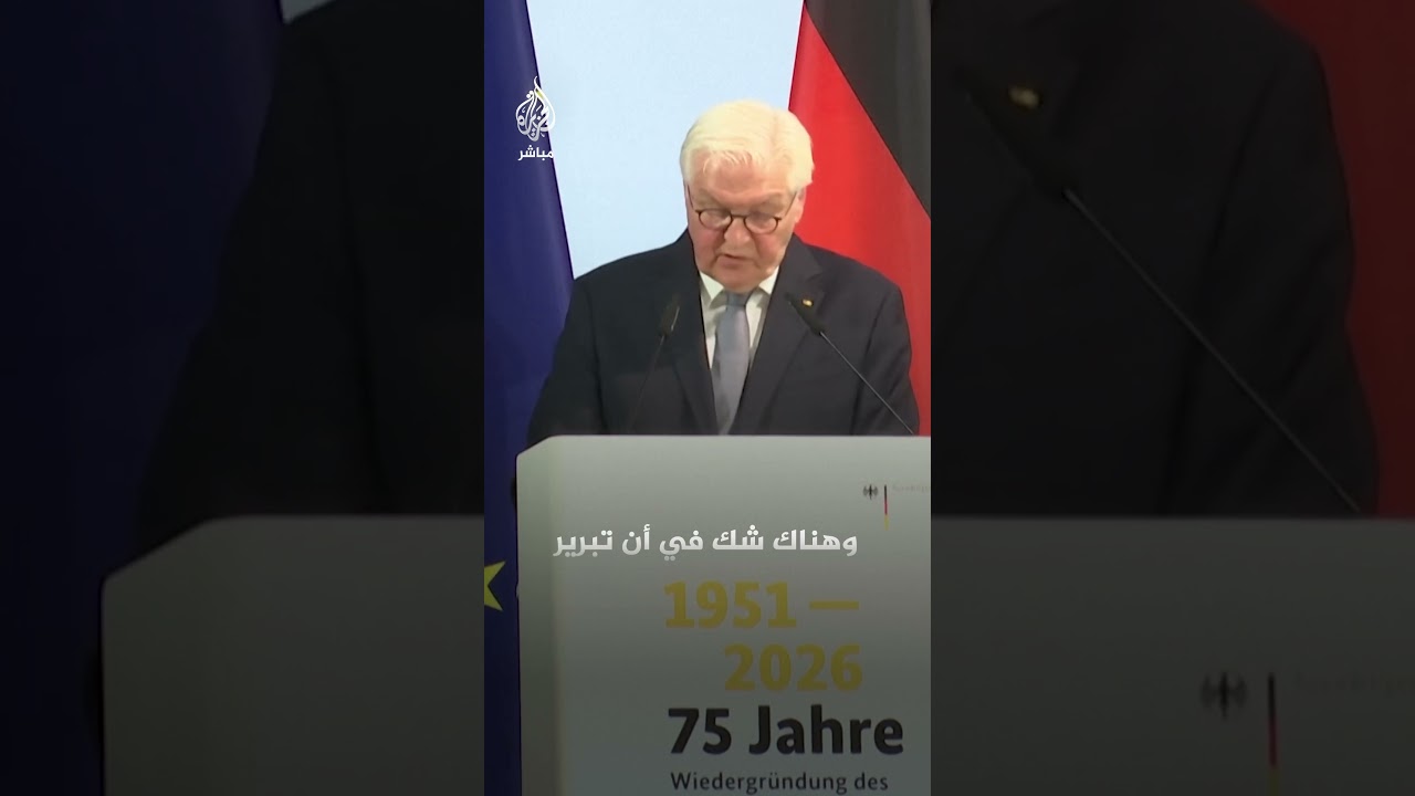 الرئيس الألماني يقول إن الحرب على إيران "غير ضرورية" ويصفها بأنها “خطأ كارثي" ينتهك القانون الدولي
