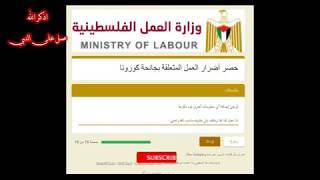 وزارة العمل  بدء استقبال طلبات العمال والمتضررين في غزة من فيروس كورونا