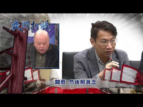 2017.12.05中天娛樂台《夜問打權》預告　勞團落髮誦"心經"抗議一例一休　邱議瑩：放錄音帶啦！