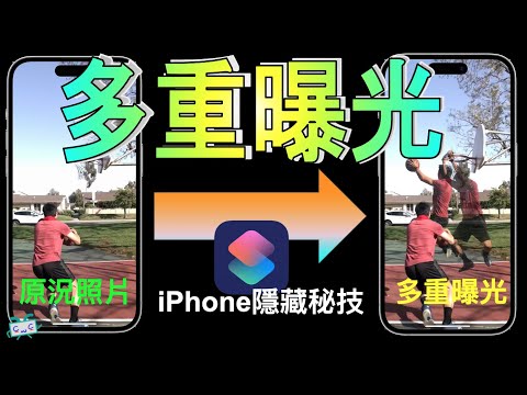 【iPhone照片技巧】利用多重曝光"隱藏功能"，將原況照片變得特別，打造獨一無二的照片