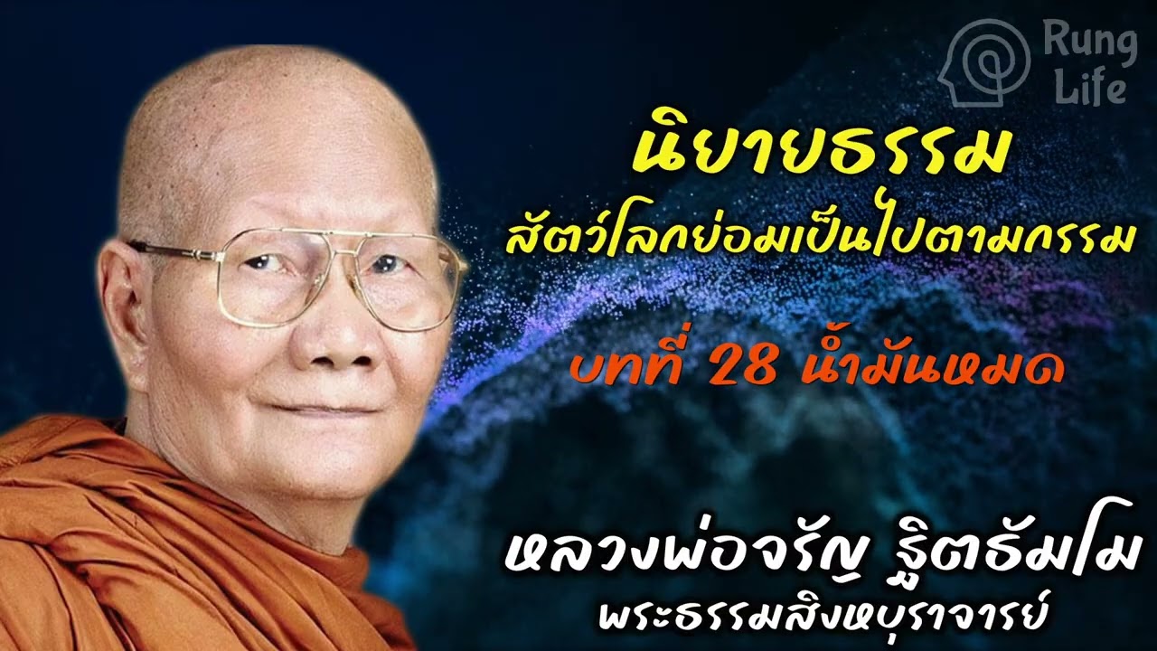 บทที่ 28 น้ำมันหมด  “สัตว์โลกย่อมเป็นไปตามกรรม“  🙏 #ธรรมะ #คำสอน #หลวงพ่อจรัญ #runglife
