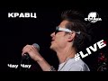 Кравц - Чау Чау (Страна FM LIVE)