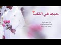 شيلة حبها في القلب يعقوب العسل 2018 