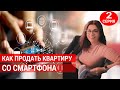 Тренинг "Как продать квартиру со смартфона". 2 Серия