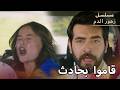حادث سيارة كبير لديلان وباران مسلسل زهور الدم مدبلج بالعربية  