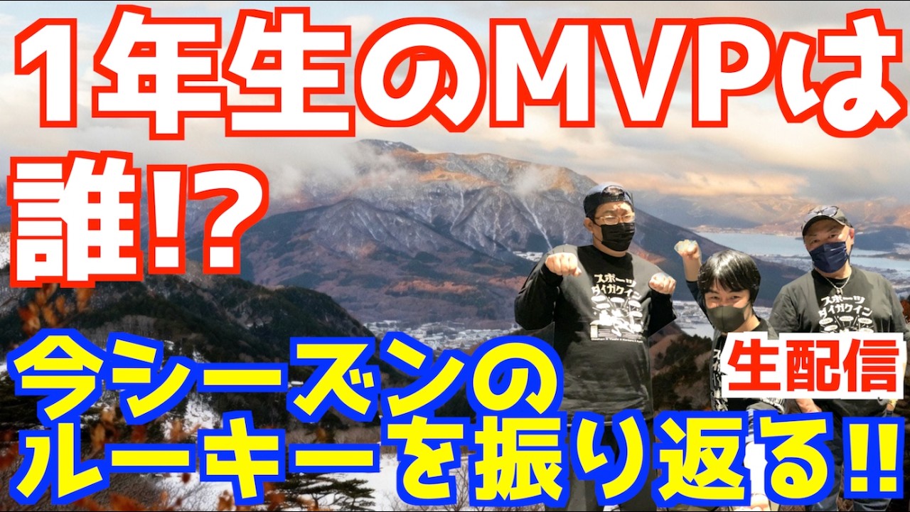 1年生のMVPは誰！？今シーズンのルーキーを振り返る！！【生配信】