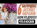 КАПРИ ЭТО ДОРОГО: ПОДРОБНОСТИ! НА СКОЛЬКО? | ЧТО Я НОСИЛА | 6 ЛЕТНИХ БЛАГОРОДНЫХ ОБРАЗОВ