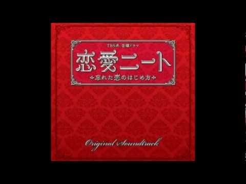 恋愛ニート主題歌