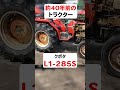 40年前のトラクターをご紹介！