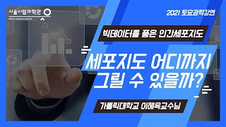 세포지도 어디까지 그릴 수 있을까?ㅣ빅데이터를품은 인간세포지도ㅣ이혜옥(가톨릭대학교)[토요과학강연#7-2부]