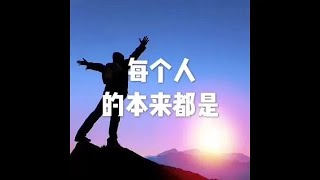 201606 每个人的本来都是20734