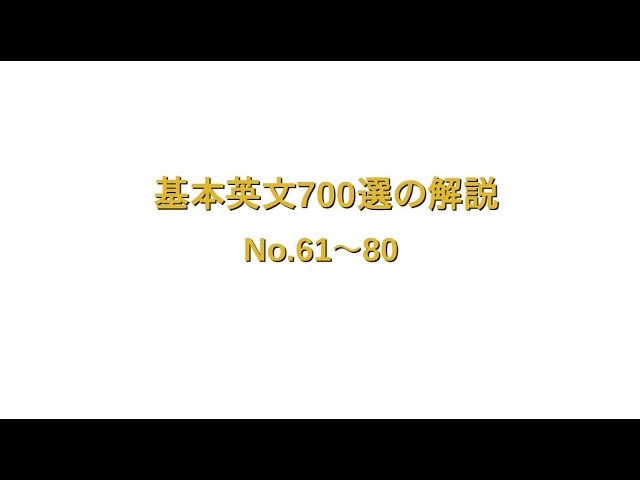 基本英文700選の解説（No.81-100） - YouTube