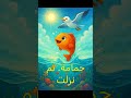 قصة السمكة العجيبة صوت الظل عجیب قصص السمك 