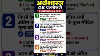 📊 Economics GK Quiz | अर्थशास्त्र के महत्वपूर्ण सवाल जो हर परीक्षा में आते हैं 😱