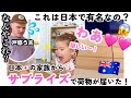 日本の家族から荷物が届いて興奮の娘と戸惑うオージー夫が面白すぎた