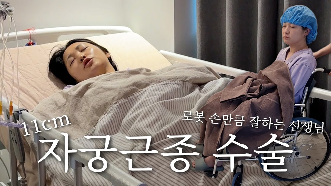 위고로비 통천 11cm 자궁근종수술 일지 (내가 해냄)