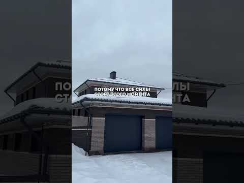 Согласны?☺️ #строительствоказань #ипотека #дом #недвижимость