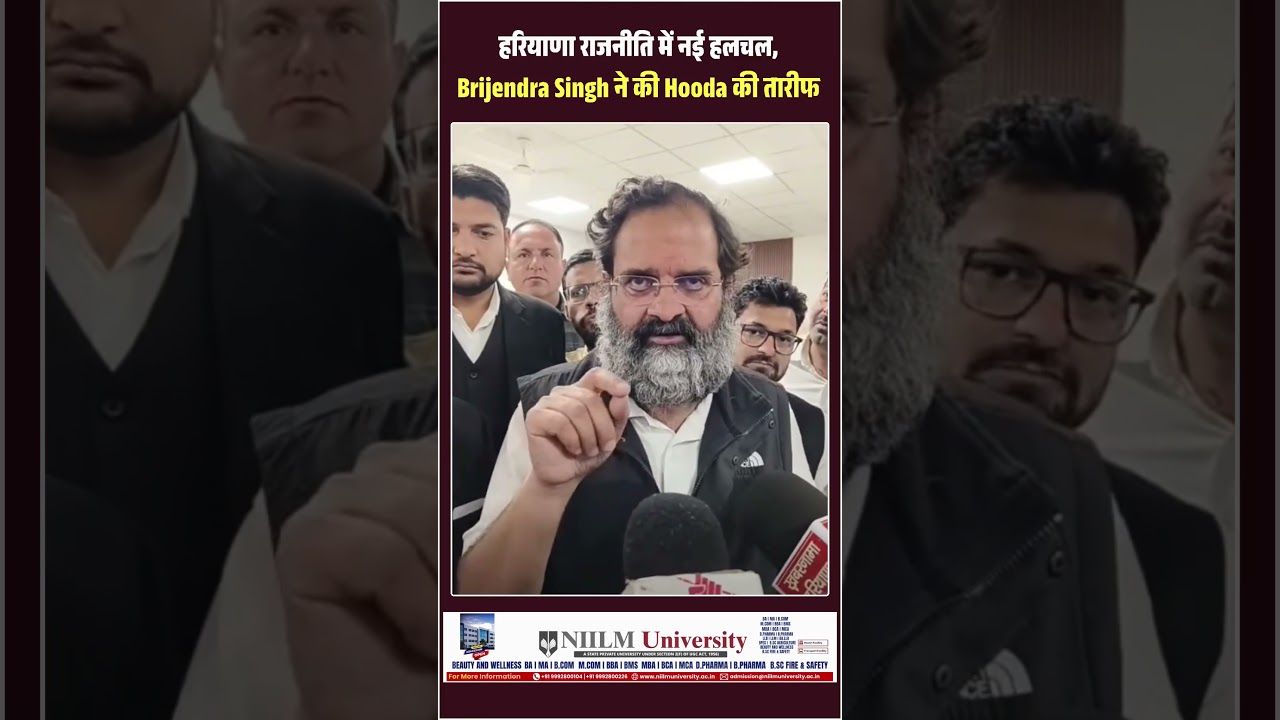 हरियाणा राजनीति में नई हलचल, Brijendra Singh ने की Hooda की तारीफ