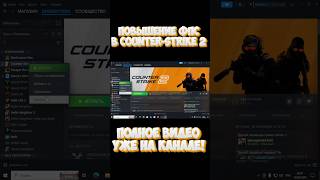 ГАЙД:КАК ПОВЫСИТЬ ФПС В КС 2 #cs2 #csgo #гайд #кс2 #ксго #фпс #оптимизация