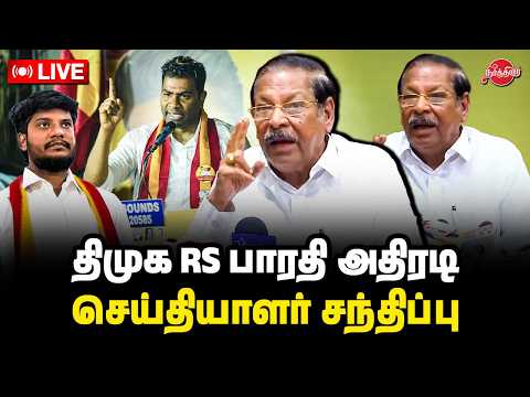🔴Live : திமுக RS பாரதி அதிரடி செய்தியாளர் சந்திப்பு | RS Bharathi Press Meet
