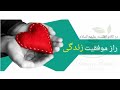 راز موفقیت در زندگی حجت الاسلام طاهری 