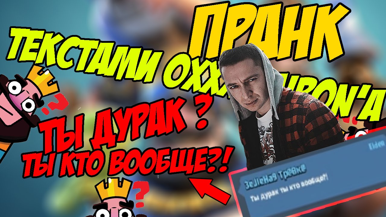 ПРАНК ПЕСНЕЙ НАД СОКЛАНАМИ В CLASH ROYALE [OXXXYMIRON]