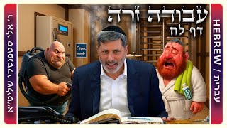 מרכז דף יומי - עבודה זרה דף לח. - ר' אלי סטפנסקי שליט"א