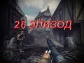 26 ЭПИЗОД | ПРОХОЖДЕНИЕ ИГРЫ | Call of Duty 2 | БеЛыЙ КоТ