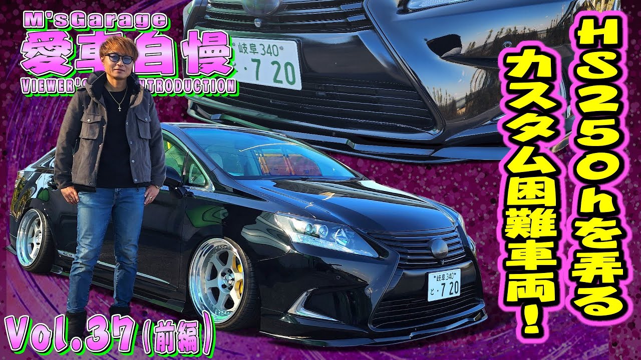 HS250h レクサスで一番ダサい車をカッコよくできるかチャレンジしたオーナー！ 愛車自慢Restart Vol.37 [前編]