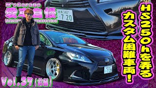 HS250h レクサスで一番ダサい車をカッコよくできるかチャレンジしたオーナー! 愛車自慢Restart Vol.37 [前編]