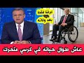 ظهور حقائق جديدة عن مذيع و صحفي و اعلامي قناة الجزيرة جمال ريان بعد وفاته عاش حياته في كرسي متحرك