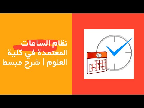 نظام الساعات المعتمدة في كلية العلوم شرح مبسط