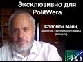 ⭐️ЭКСКЛЮЗИВ:Соломон Манн, аналитик(Израиль)о ситуации на Украине