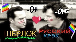 SHERLOCK ( ͡° ͜ʖ ͡°) RUSSIAN CRACK (Eng Subs) SHERLOCK ( ͡° ͜ʖ ͡°) RUSSIAN CRACK (Eng Subs)