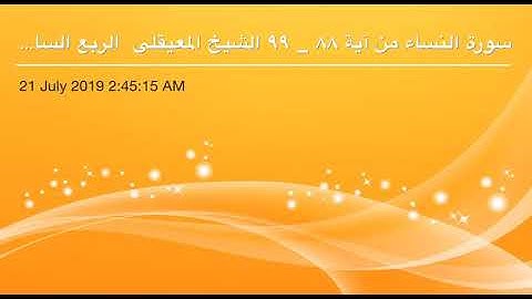 سورة النساء من آية 88 إلى آية 99 القاريء الشيخ ماهر المعيقلي  الربع السابع