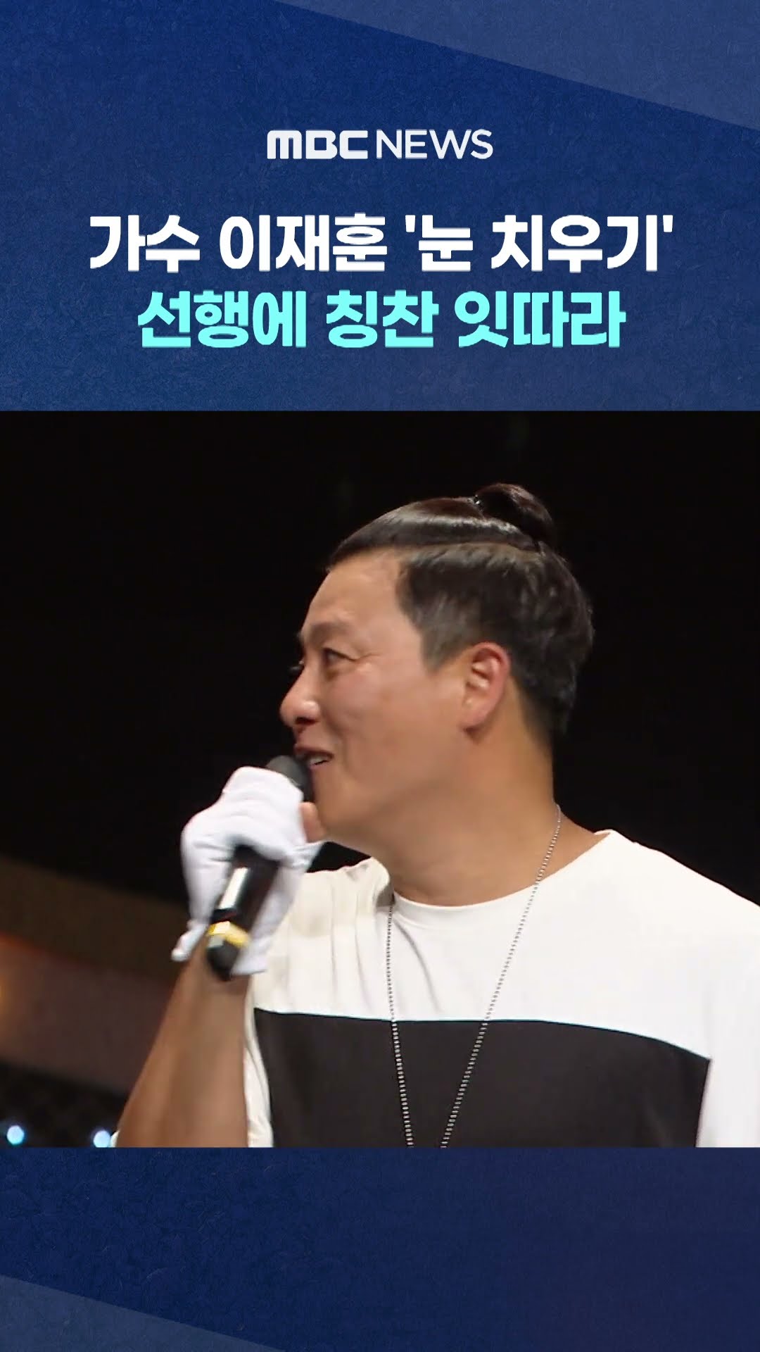 가수 이재훈 '눈 치우기' 선행에 칭찬 잇따라 #Shorts (MBC뉴스)
