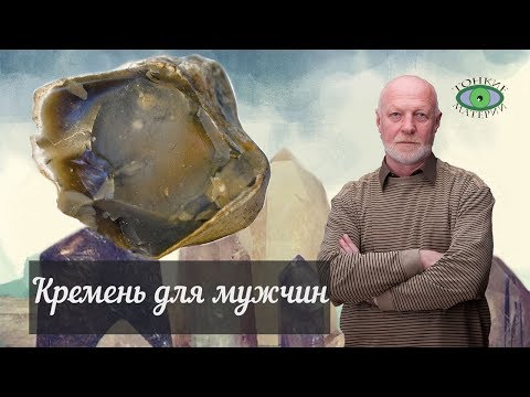 Кремень. Энергетика камня. Александр Гук.