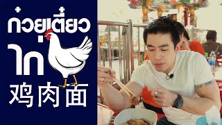 ครูพี่ป๊อป - จีนจำเป็น 2020 | EP.1 | ก๋วยเตี๋ยวไก่ - เรียนภาษาจีน