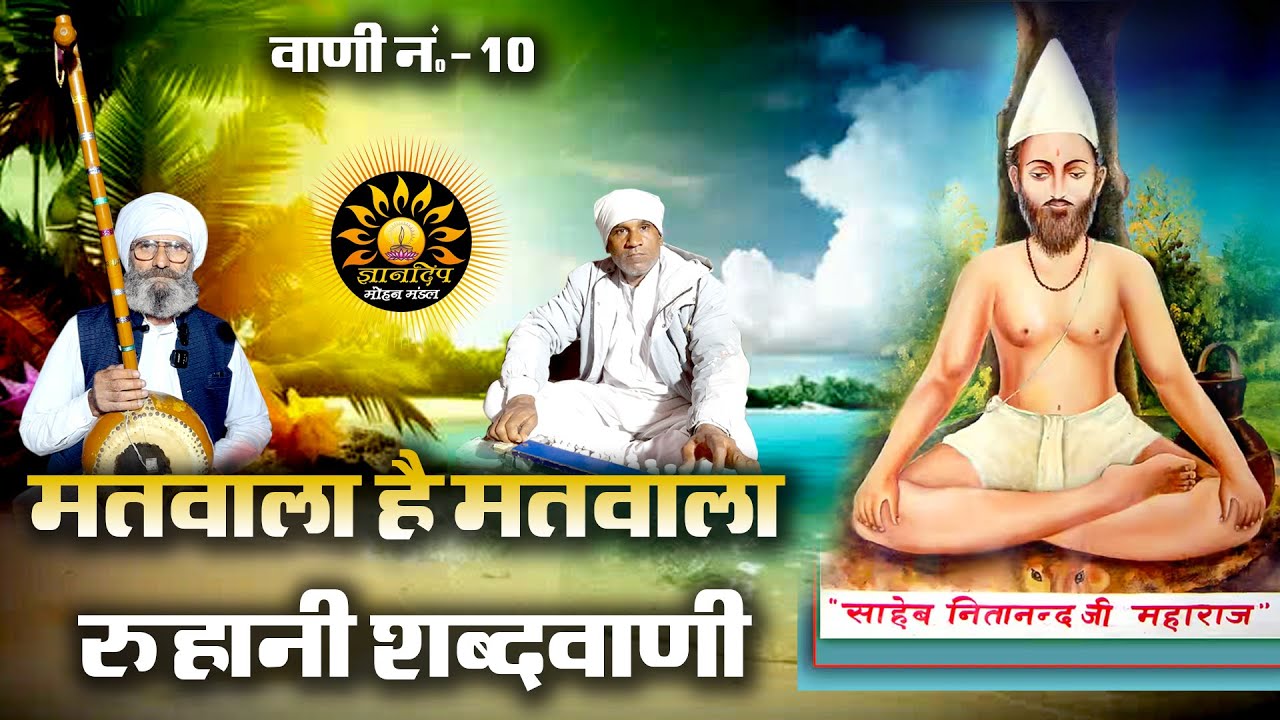 10 नंबर वाणी II मतवाला है मतवाला नित्यानंद महाराज II गायक कुलदीप जी महाराज II ज्ञान सिंह राजेंद्र